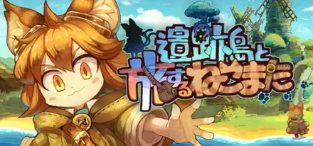 遺跡島と旅するねこまた画像