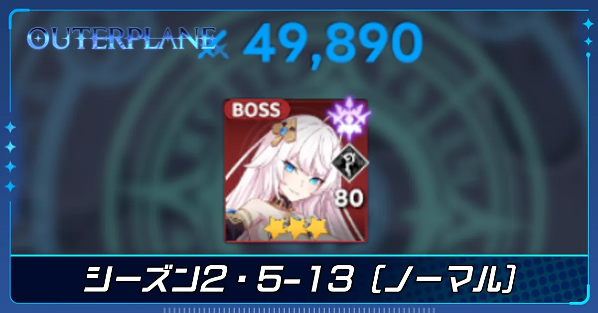 シーズン2・5-13（ノーマル）