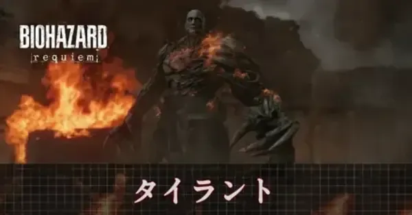 【バイオハザード レクイエム】タイラントの攻略と倒し方【バイオ9】｜ゲームエイト