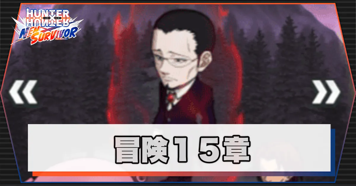 ネンサバ_冒険15