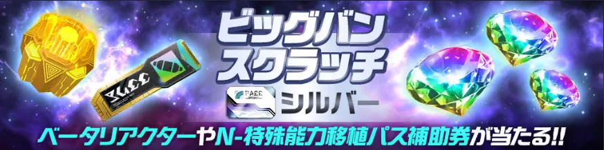 ビックバンスクラッチシルバー