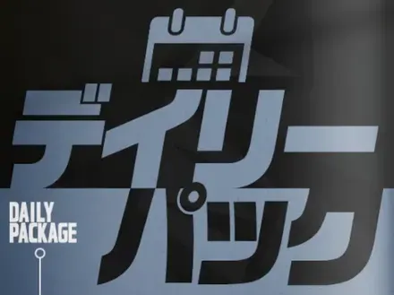 デイリーパック