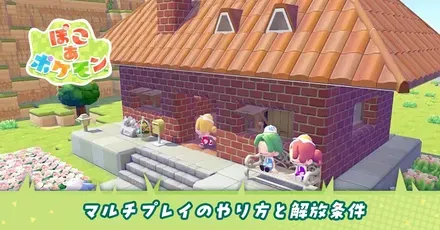 マルチプレイのやり方