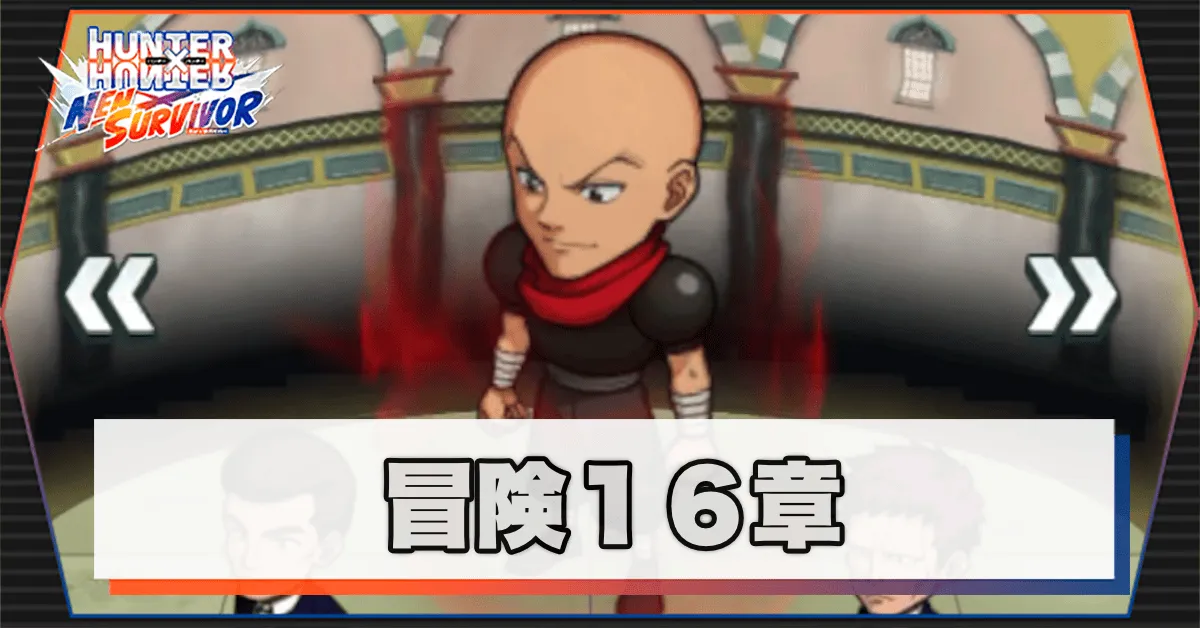 ネンサバ_冒険16