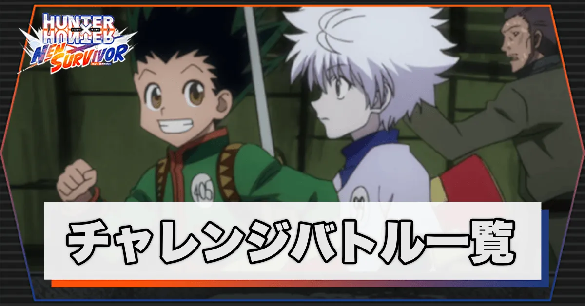 チャレンジバトル一覧