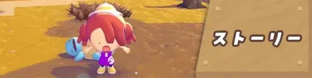ストーリー