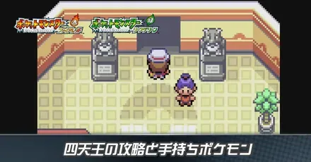 四天王の攻略と手持ちポケモン