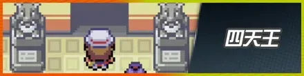 四天王