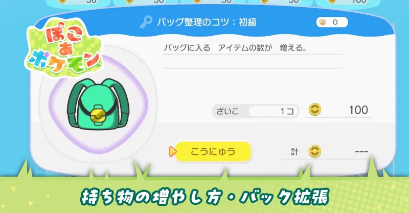 持ち物の所持上限の増やし方・バッグの拡張方法