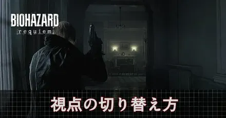 視点の切り替え方