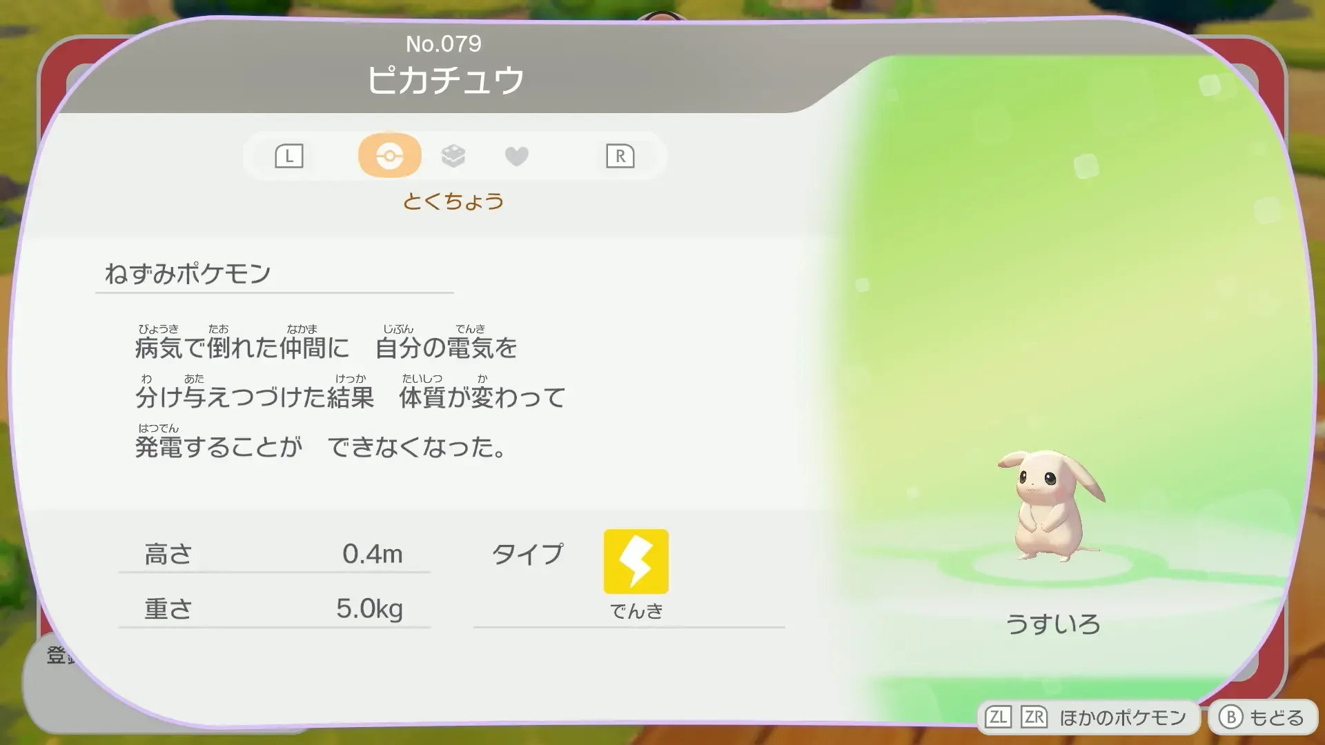 うすいろピカチュウ