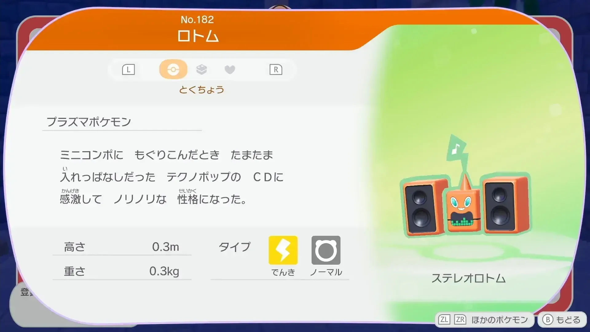 ステレオロトム