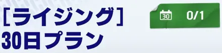 ライジングプラン