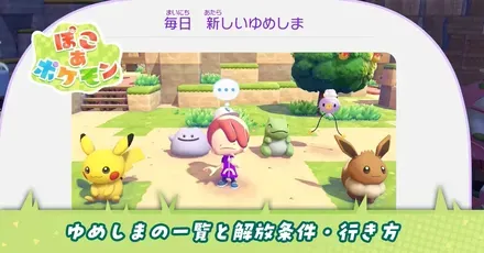 ゆめしまの一覧と解放条件