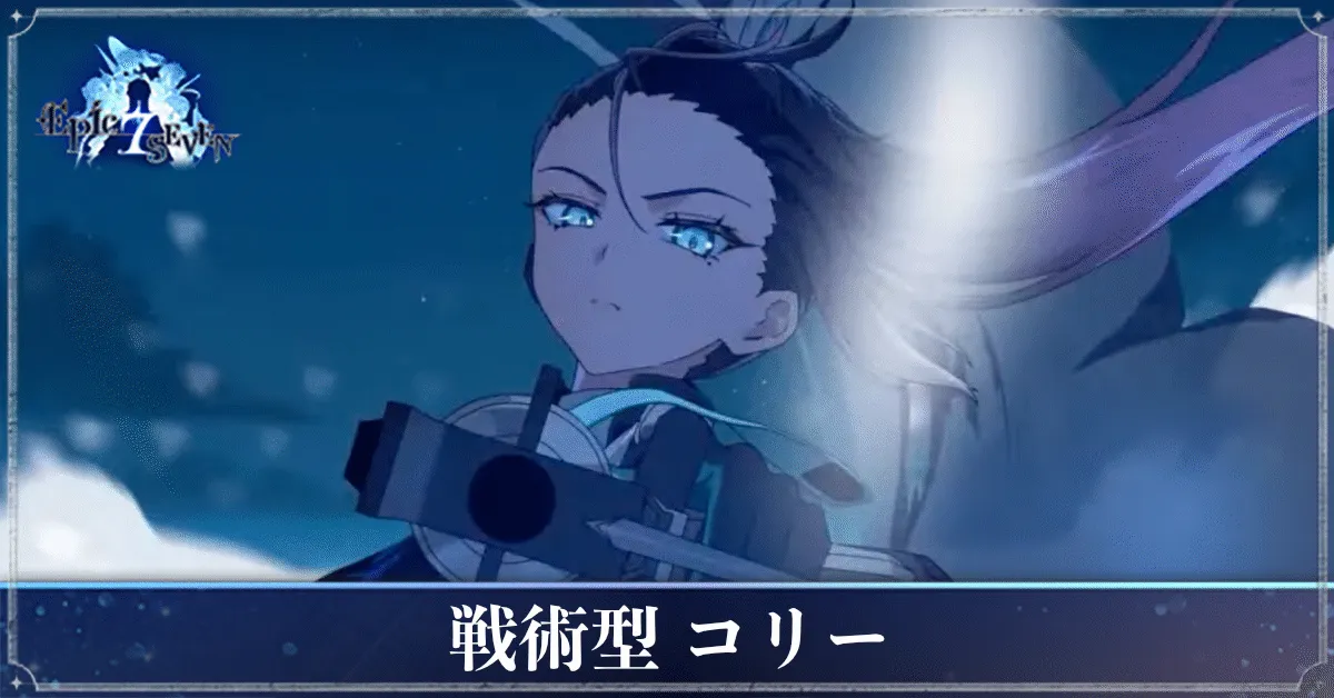 戦術型コリーのアイキャッチ