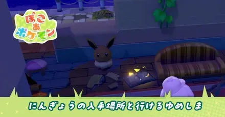 にんぎょうの入手場所と行けるゆめしま