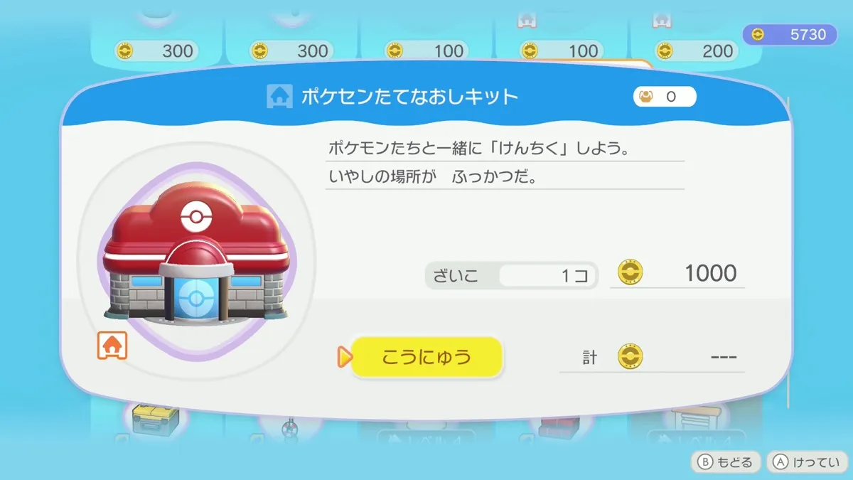 ポケセンたてなおしキット