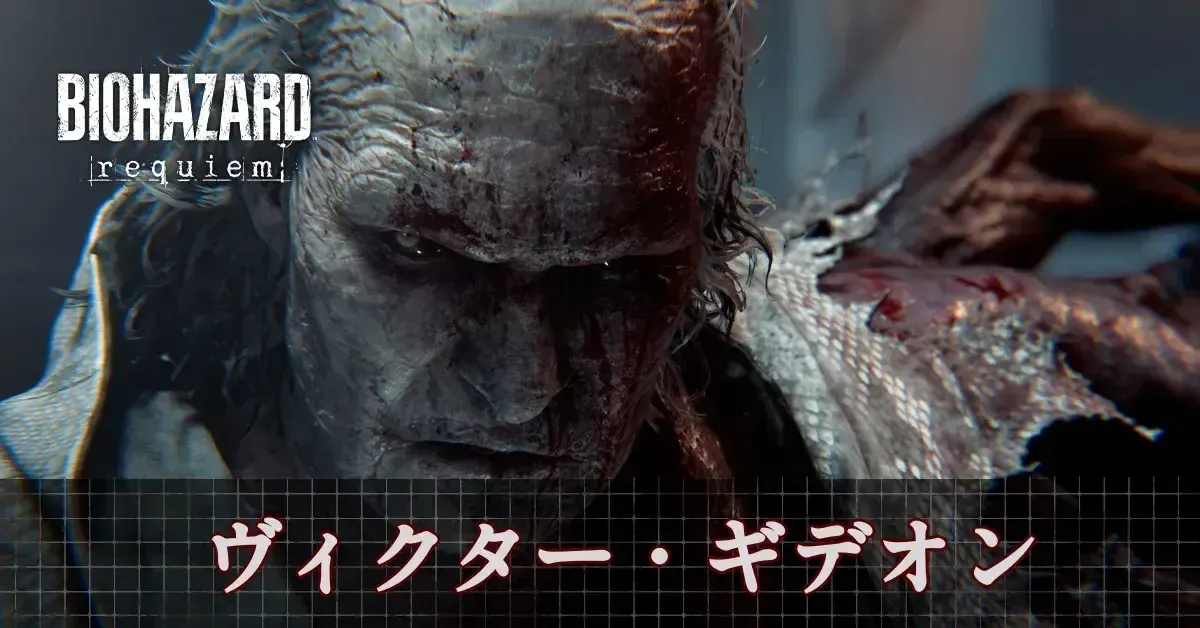 ヴィクター・ギデオン