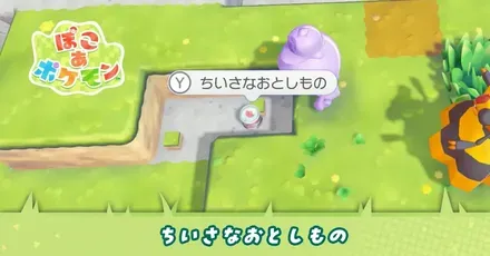 ちいさなおとしものの一覧と入手方法