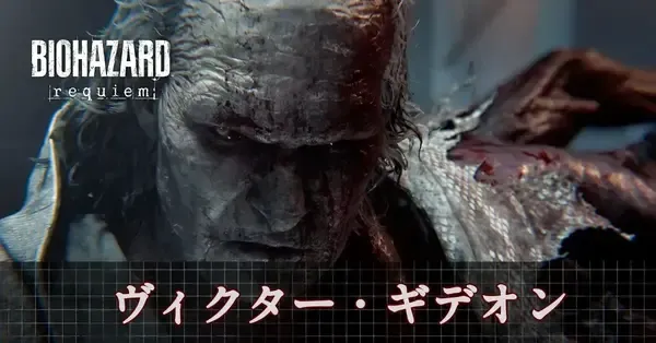 バイオハザード レクイエム】ヴィクター・ギデオン（ラスボス）の攻略