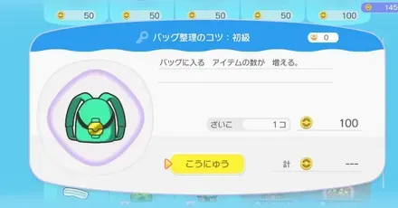 持ち物の増やし方・バック拡張