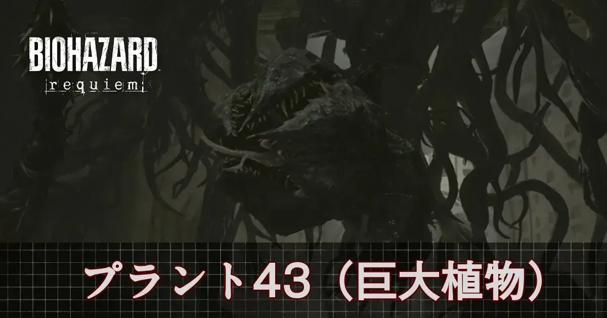 プラント43