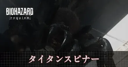 タイタンスピナー