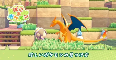 珍しいポケモンの見つけ方