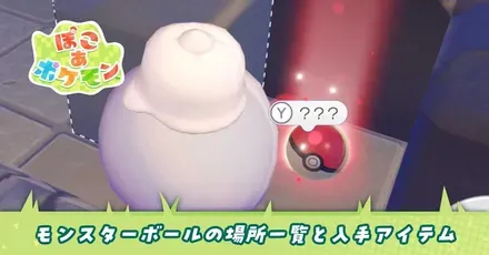 モンスターボールの場所一覧と入手アイテム