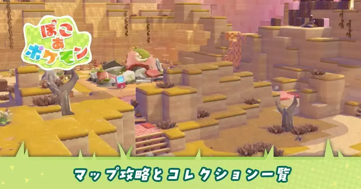 マップ攻略とコレクション一覧