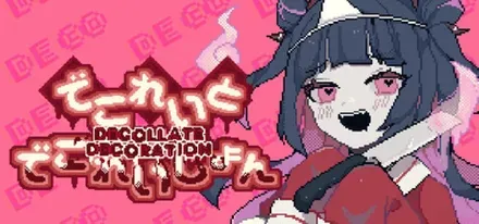 でこれいと・でこれいしょん