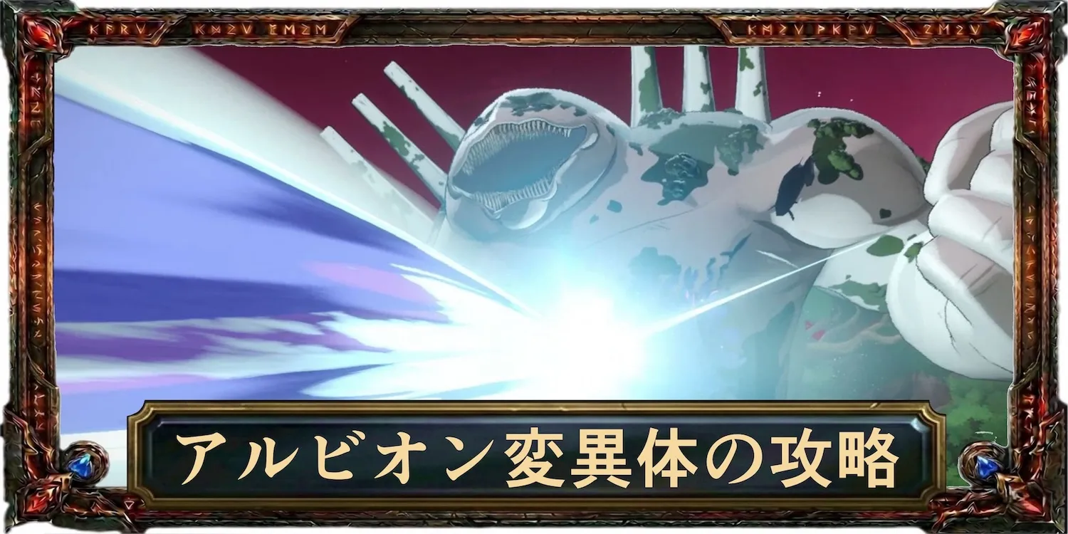 アルビオン変異体の攻略