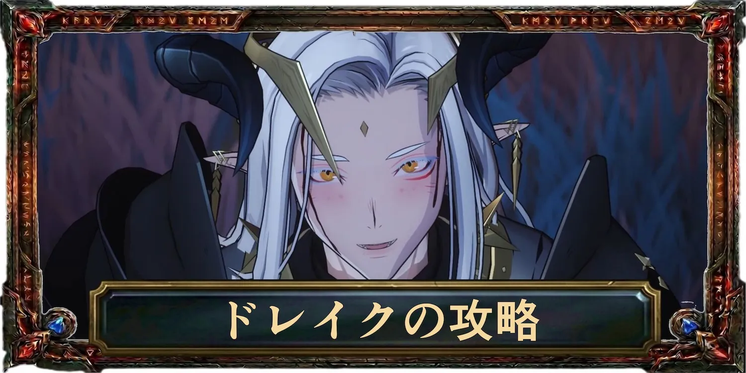 ドレイクの攻略