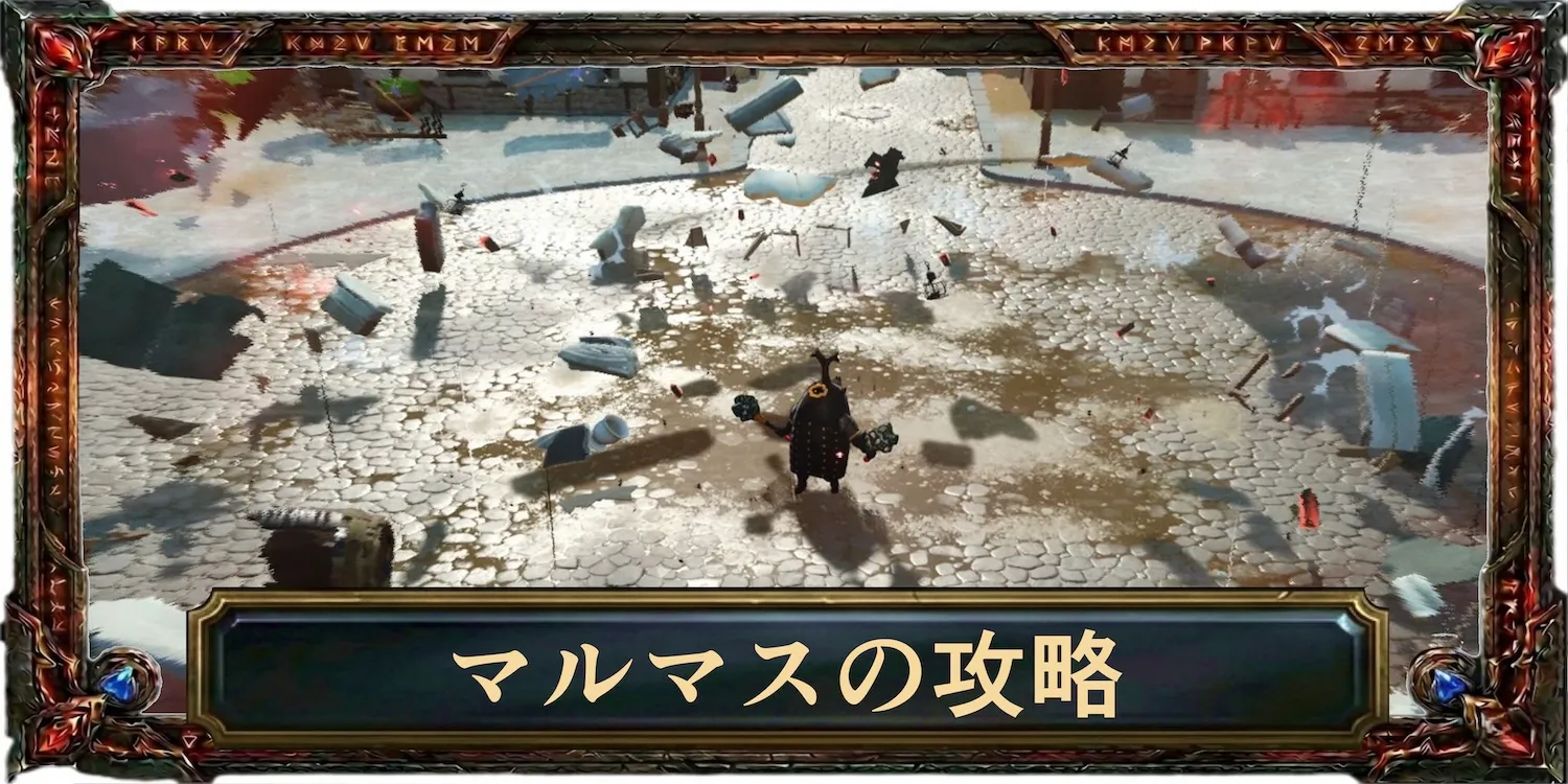 マルマスの攻略