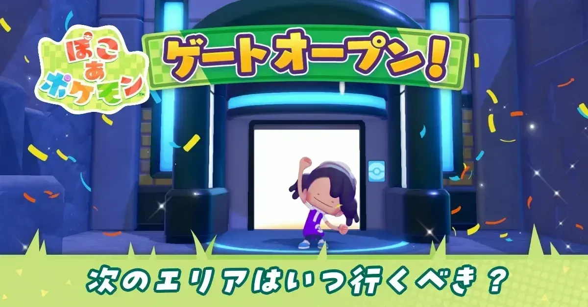 アイキャッチ次のエリア