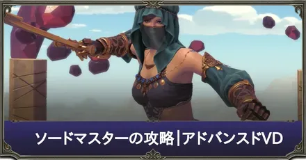 ソードマスターAVD