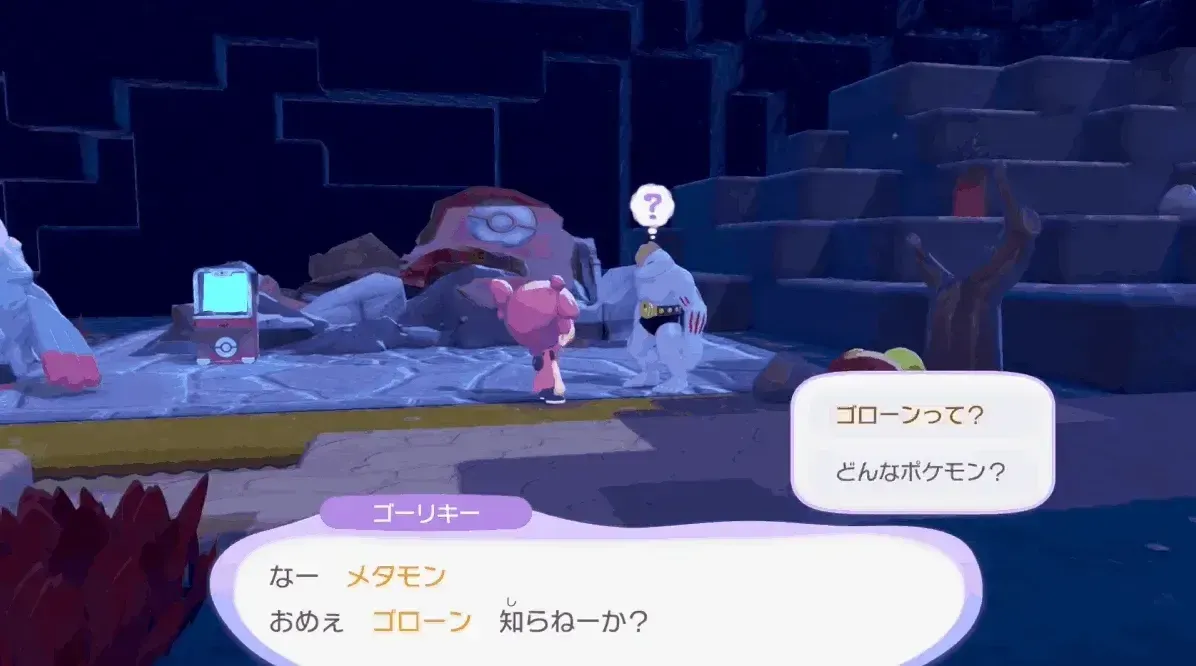 ゴローンを見つける