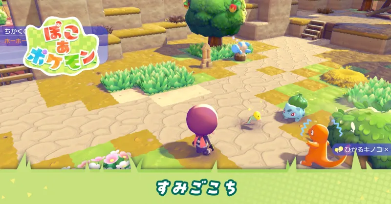 すみごこちの上げ方とメリット