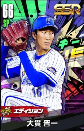 大貫晋一20（ROOKIE）の画像