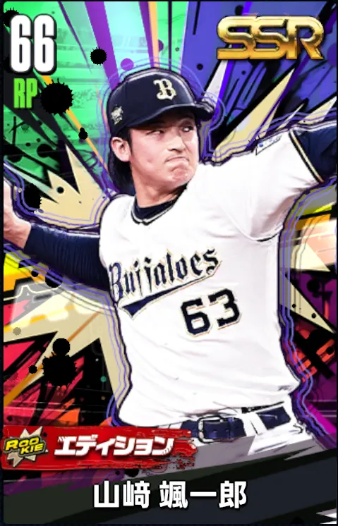 山崎颯一郎23（ROOKIE）の画像