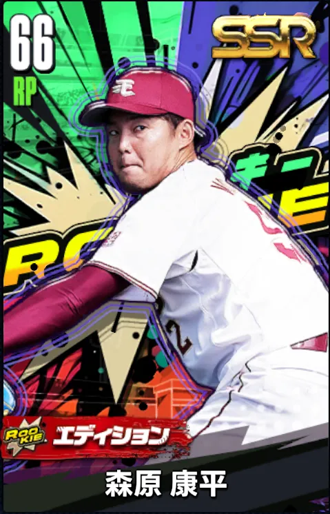 森原康平19（ROOKIE）の画像