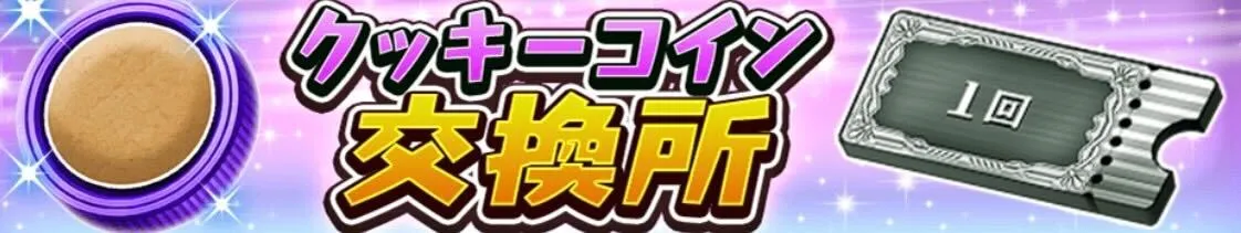 クッキーコイン交換所
