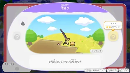 生息地に出るポケモンの数がわかる