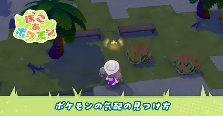 ポケモンの気配の見つけ方