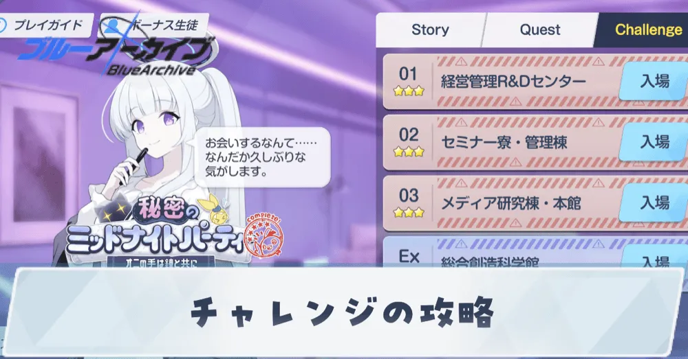 秘密のミッドナイトパーティのチャレンジ攻略