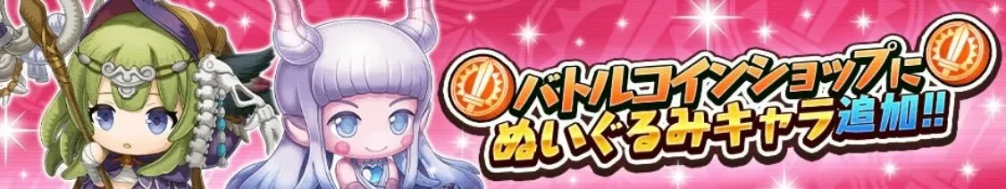 ぬいぐるみキャラが追加