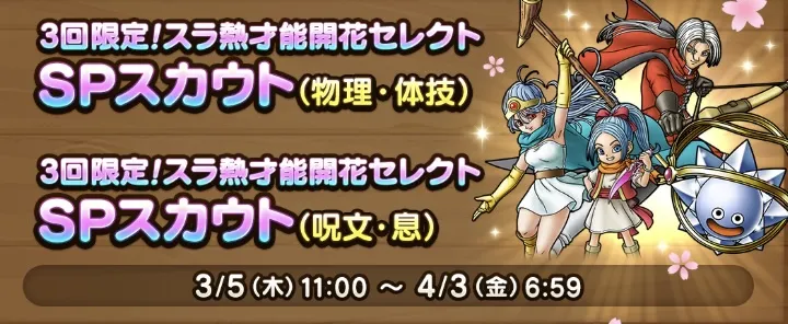 スラ熱才能開花セレクトガチャ