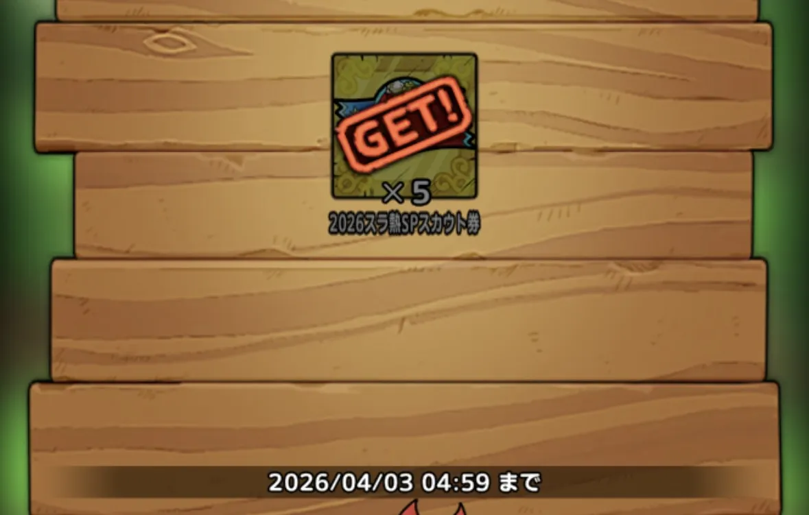 スラ熱ガチャスカウト券が配布