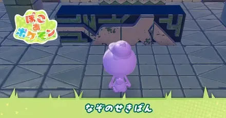 なぞのせきばんの入手方法と使い道