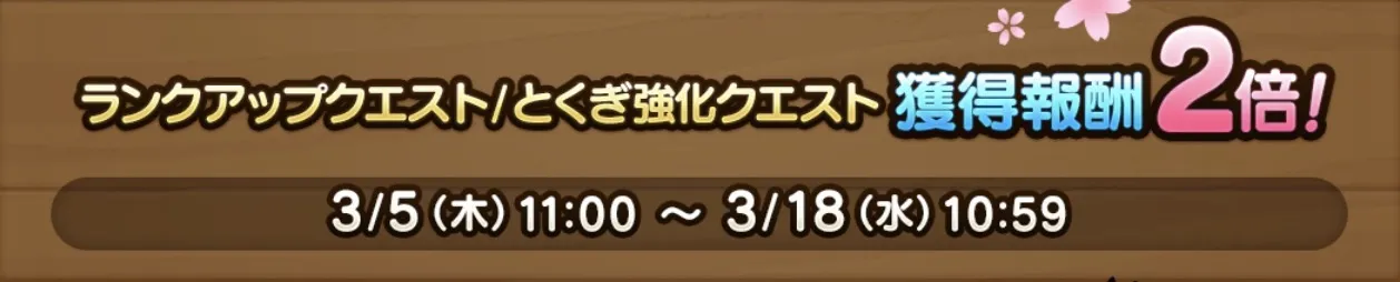 育成アイテムの獲得報酬が2倍になる